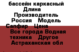 бассейн каркасный › Длина ­ 3 › Производитель ­ Россия › Модель ­ Сапфир › Цена ­ 15 500 - Все города Водная техника » Другое   . Астраханская обл.